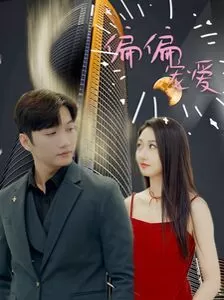 新偏偏宠爱海报