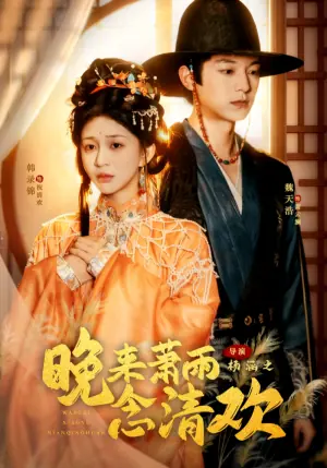 晚来萧雨念清欢海报