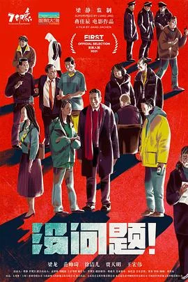 没问题先生海报