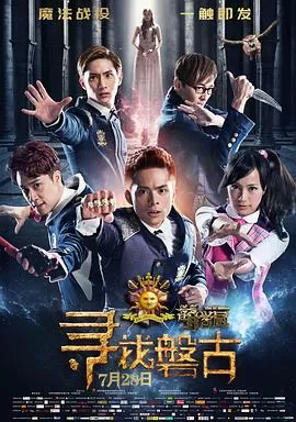 萌学园:寻找盘古海报