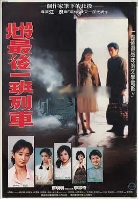 北投最后一班列车北投最後一班列車海报