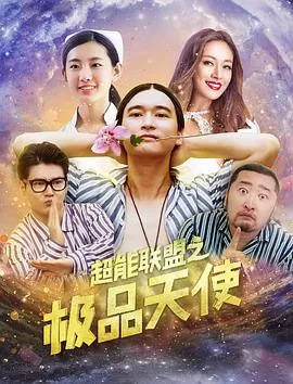 超能联盟之极品天使海报