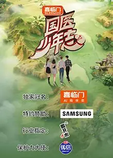 国医少年志第二季海报