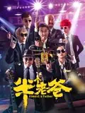 半个老爸海报