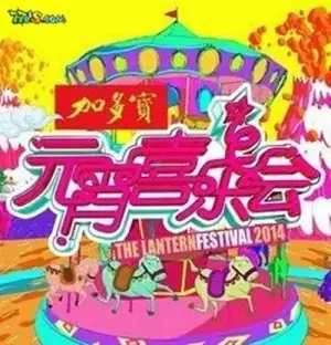 2012湖南卫视元宵喜乐会海报
