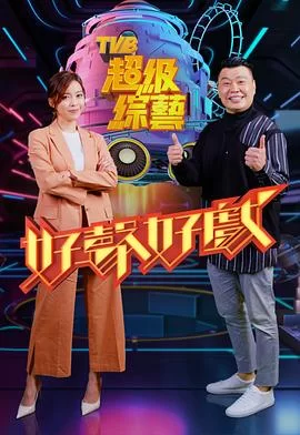 好声好戏(粤语)海报