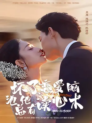 坏了,恋爱脑池总他有读心海报