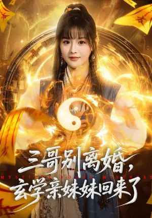 三哥别离婚,玄学亲妹妹回来了海报