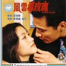 风云毒玫瑰風雲毒玫瑰海报