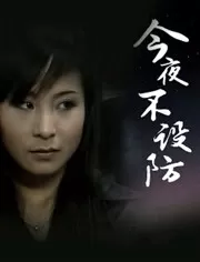 今夜不设防海报