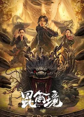 昆仑境_1080P_海报