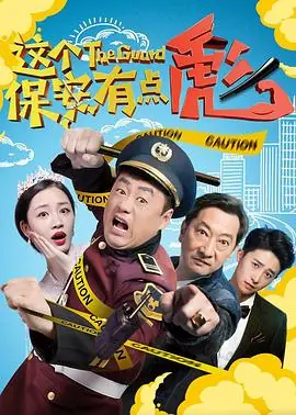这个保安有点彪(上,下)海报