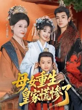 母女重生,皇家慌惨了海报