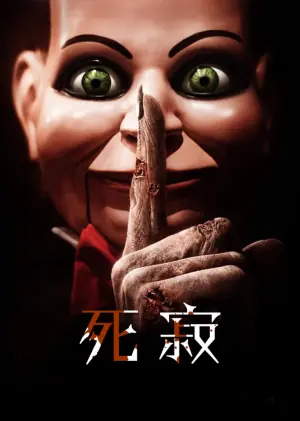 死寂海报