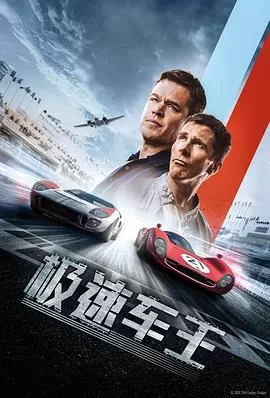 极速车王FordvFerrari[电影解说]海报