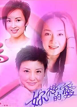 你想的爱(粤语)海报