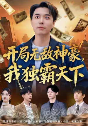 开局无敌神豪,我独霸天下海报