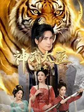 神武太医俏女帝海报