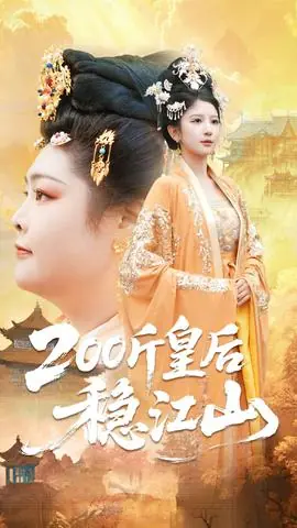 斤皇后稳江山海报