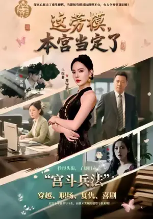 这劳模,本宫当定了海报