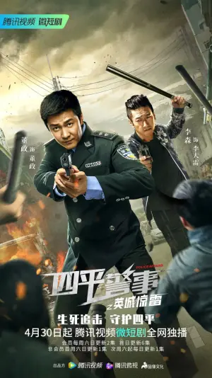 四平警事之英城惊雷海报