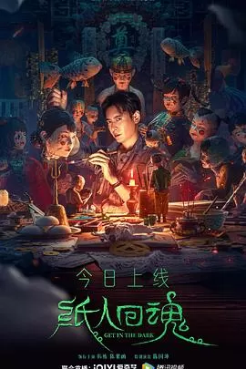 纸人回魂[电影解说]海报