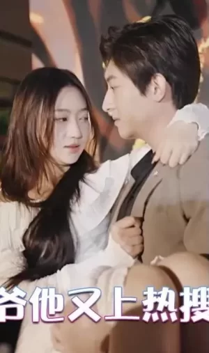 王爷他又上热搜了海报