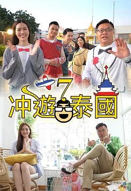 冲遊泰国7海报
