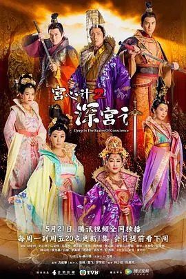 机关算尽深宫计(粤语)海报