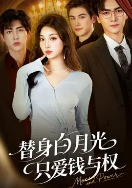 替身白月光只爱钱与权海报