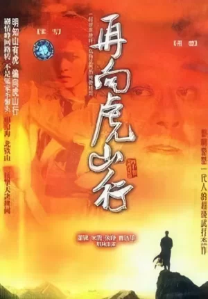 再向虎山行海报