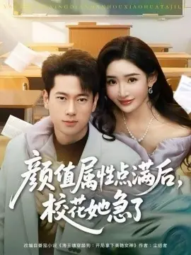 颜值属性点满后,校花她急了海报