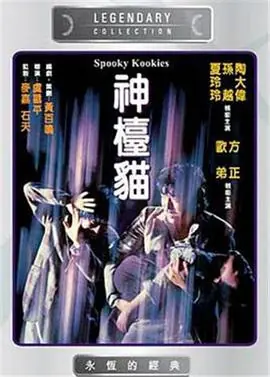 神台猫(粤语)海报