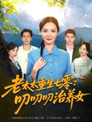 老太太重生七零:叨叨叨治养女海报