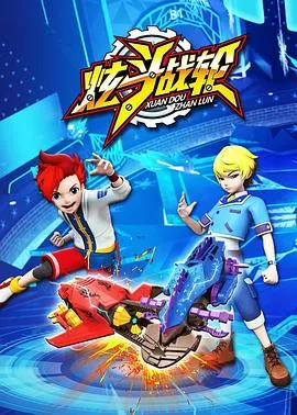 炫斗战轮[电影解说]海报