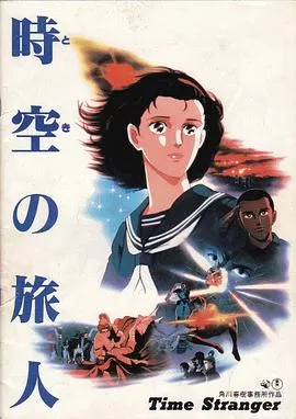 时空的旅人[电影解说]海报