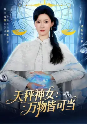 天秤神女:万物皆可当海报