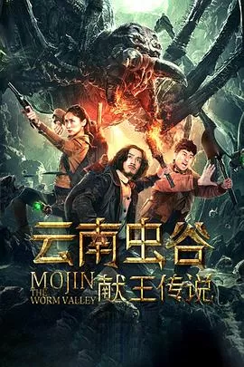 云南虫谷之献王传说[电影解说]海报