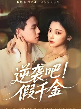 逆袭吧!假千金海报