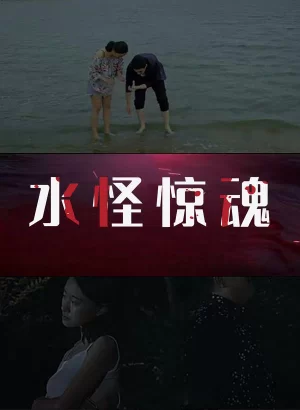 水怪惊魂海报