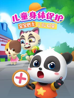 宝宝巴士儿歌启蒙:儿童身体保护海报