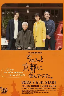 在京都小住海报