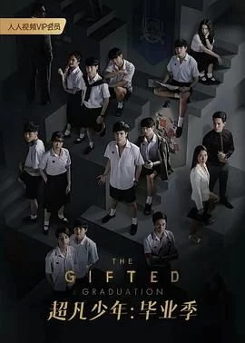 超凡少年第二季海报