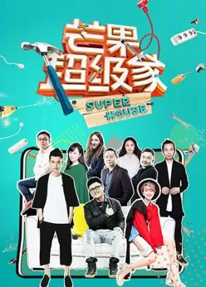 芒果超级家第二季海报