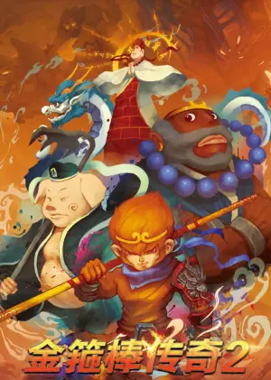 金箍棒传奇2:沙僧的逆袭海报