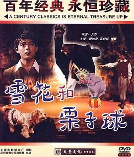 雪花和栗子球海报