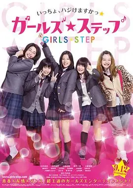 女孩舞步ガールズ・ステップ海报