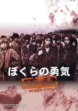 我们的勇气未满都市海报