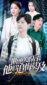 断绝关系后,他们追悔莫及海报