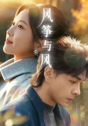 风筝与风(短剧)海报